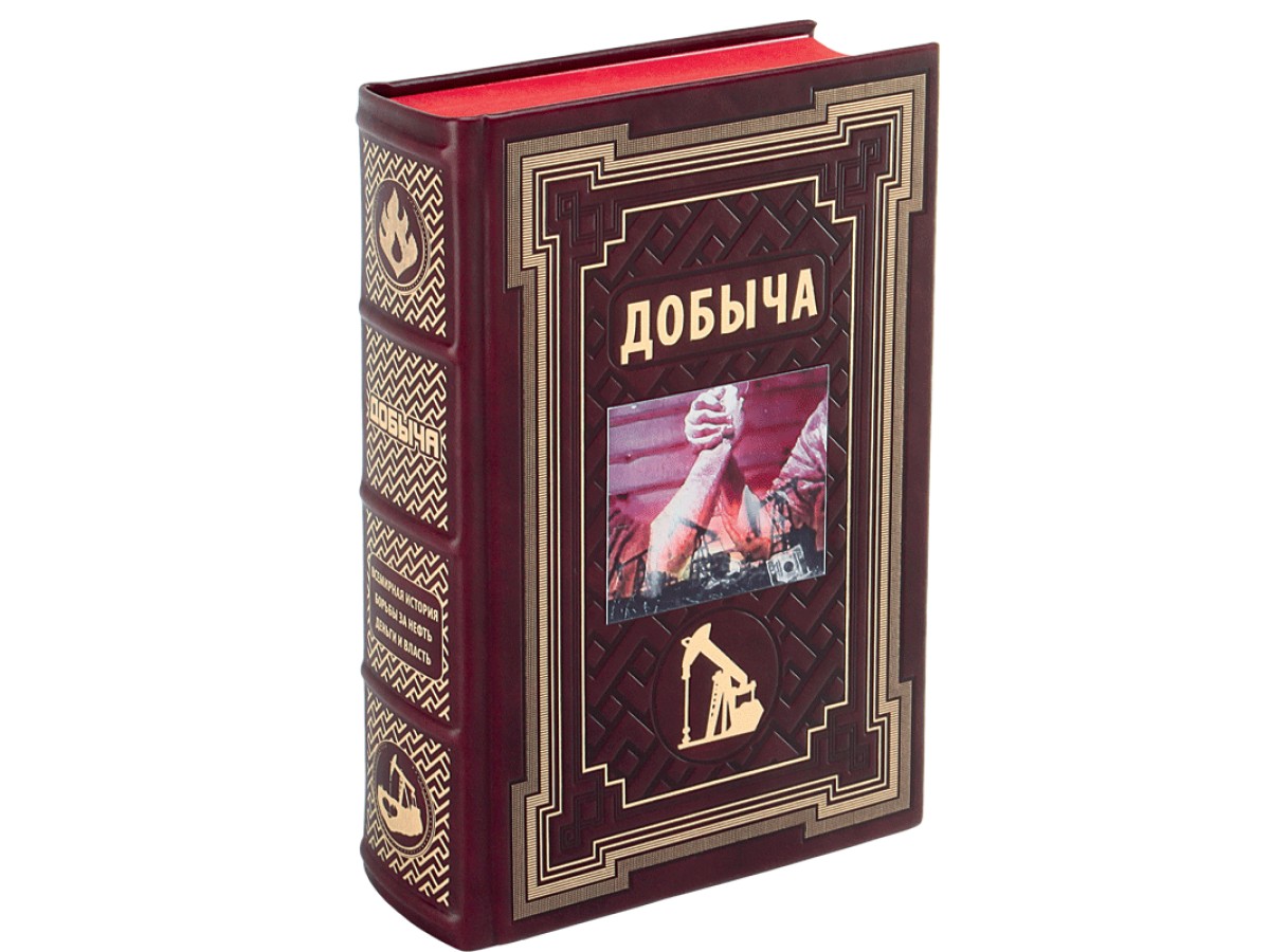 Дэниел Ергин. Добыча, всемирная история борьбы за нефть, деньги и власть -  Подарочные книги РФ